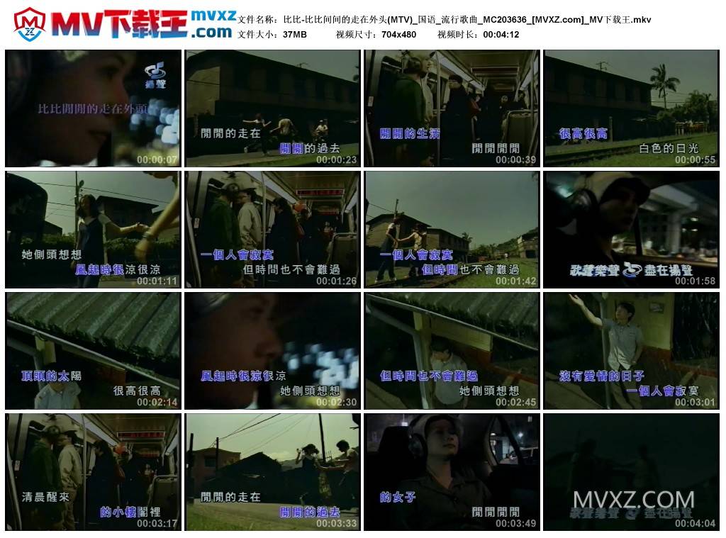 比比-比比间间的走在外头(MTV)_国语_流行歌曲_MC203636